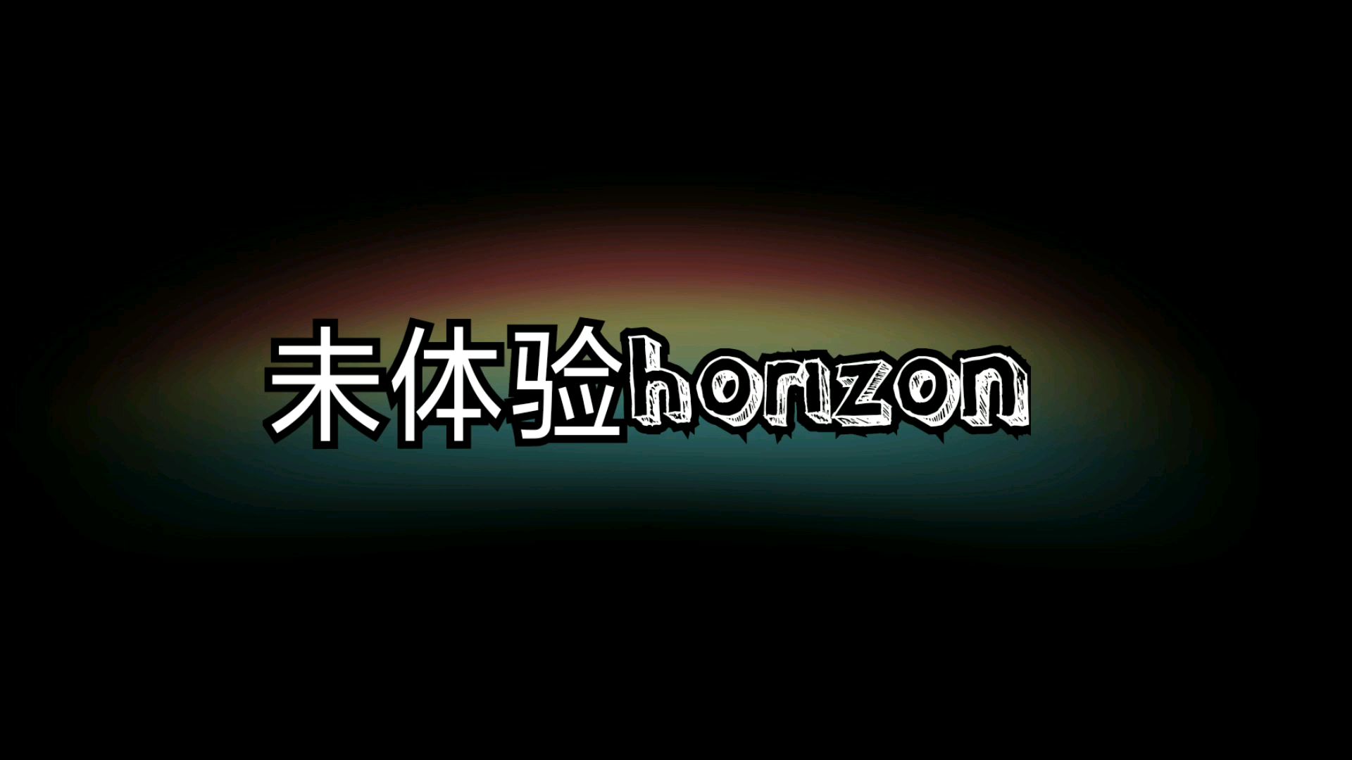 【yuki菟&瞳喵】未体验horizon试录版